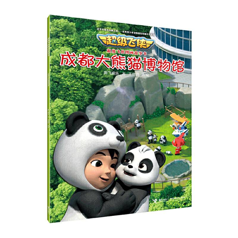成都大熊猫博物馆/超级飞侠图画故事书