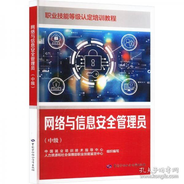 网络与信息安全管理员（中级）