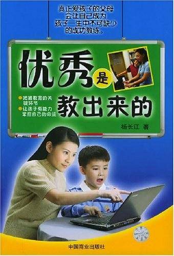 优秀是教出来的