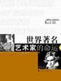 世界著名艺术家的命运