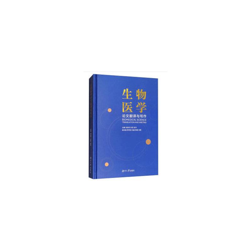 生物医学论文翻译与写作