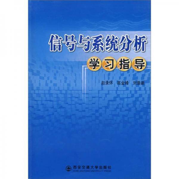 信号与系统分析学习指导