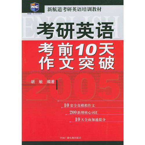 考研英语考前10天作文突破