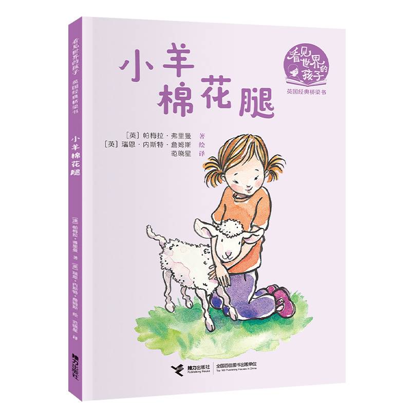 小羊棉花腿（看见世界的孩子:英国沃克经典桥梁书·第一辑）