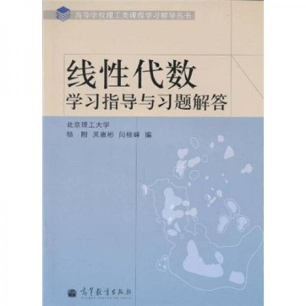 线性代数学习指导与习题解答