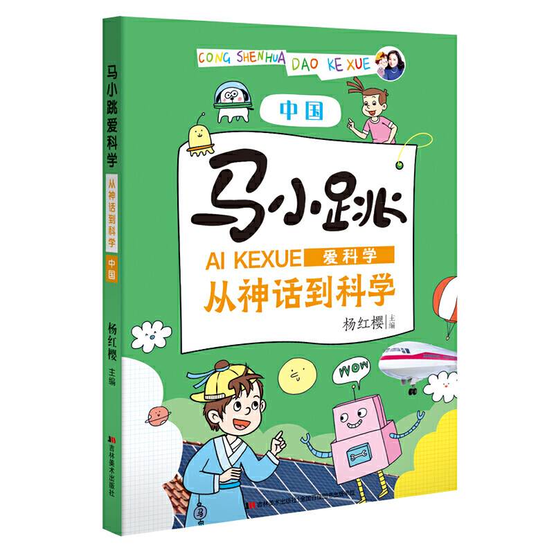 马小跳爱科学・从神话到科学 中国