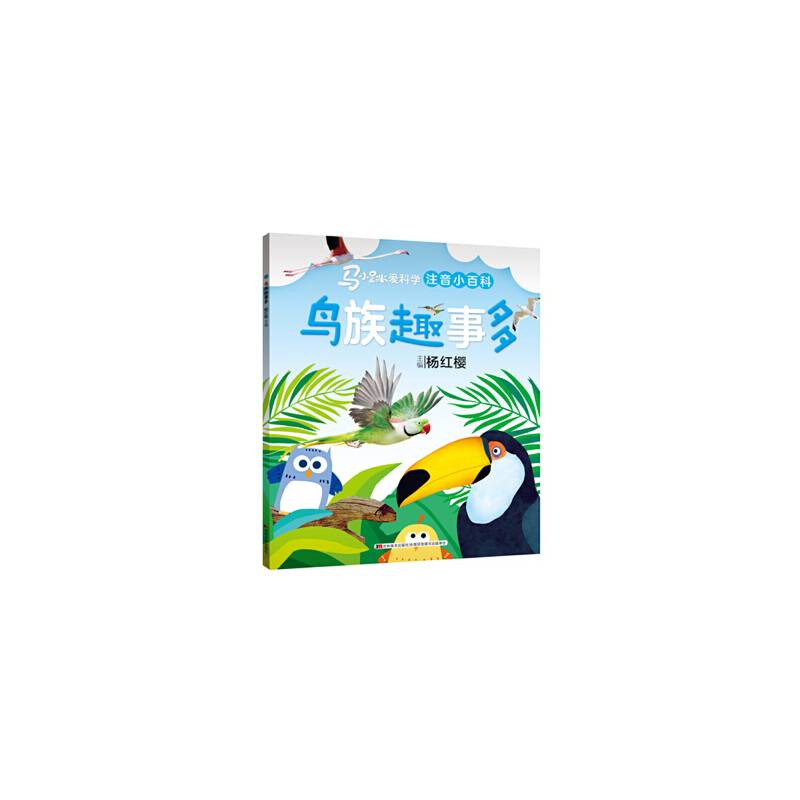 马小跳爱科学注音小百科・鸟族趣事多