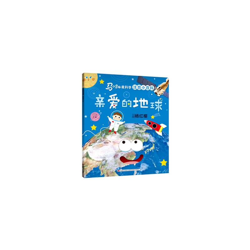 马小跳爱科学·亲爱的地球