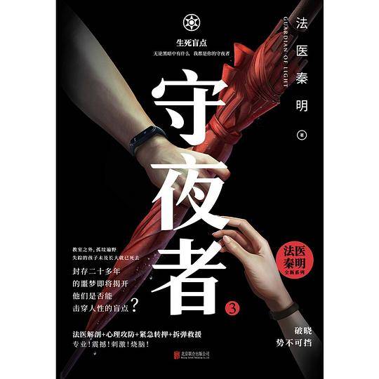 守夜者.3，生死盲点