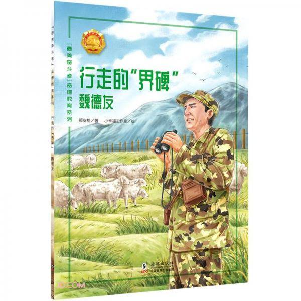 行走的界碑(魏德友)/最美奋斗者品德教育系列