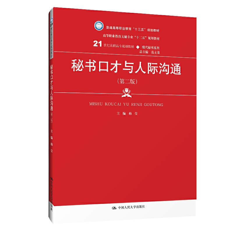 秘书口才与人际沟通