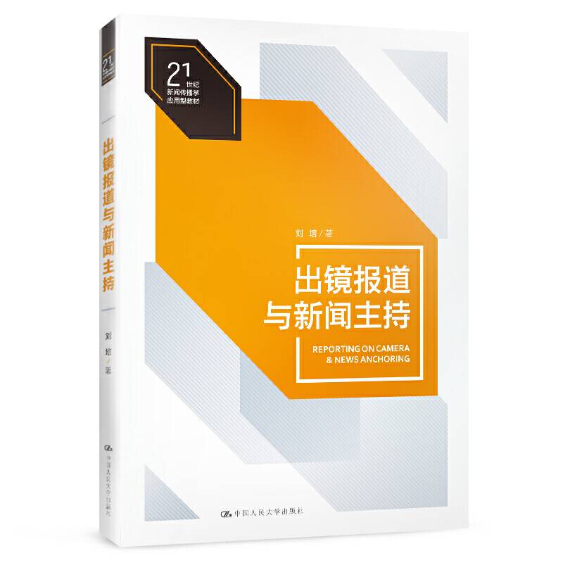 出镜报道与新闻主持