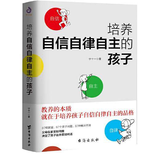 培养自信自律自主的孩子（父母在家里如何做，决定了孩子在外面如何活）