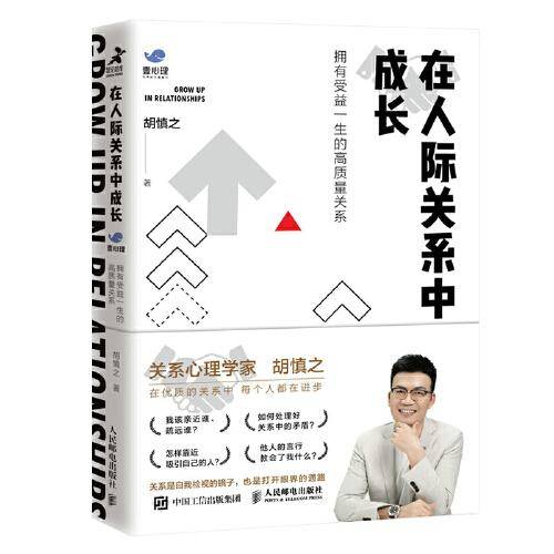 在人际关系中成长