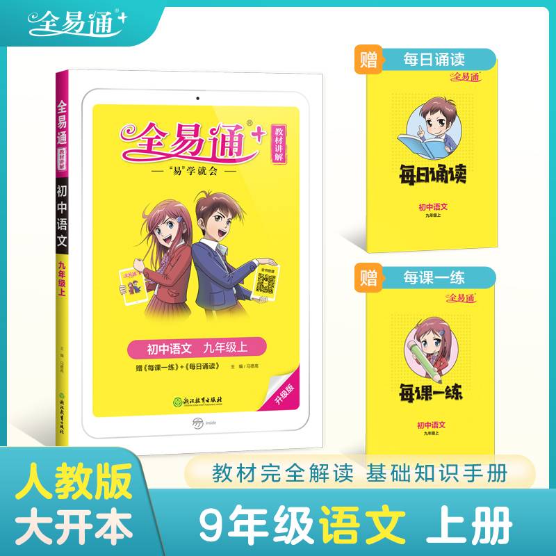 全易通2022秋初三九年级语文上册（部编人教版）赠《每课一练》教材解读同步人教版配套初中课本同步练习册初中同步训练讲解资料书教材全解全析