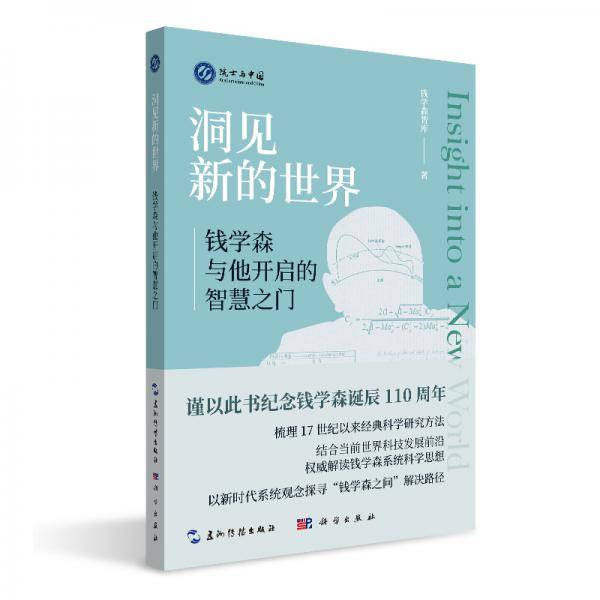 洞见新的世界：钱学森与他开启的智慧之门
