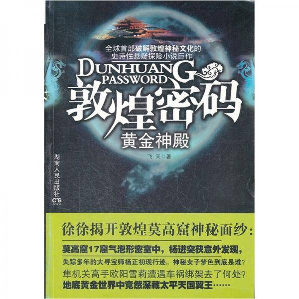 敦煌密码・黄金神殿