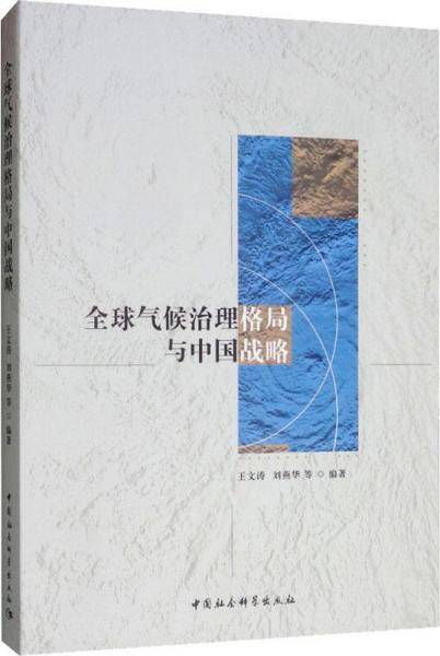 全球气候治理格局与中国战略