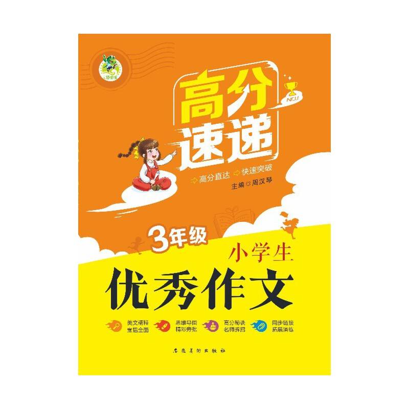 顶呱呱*高分速递*小学生优秀作文