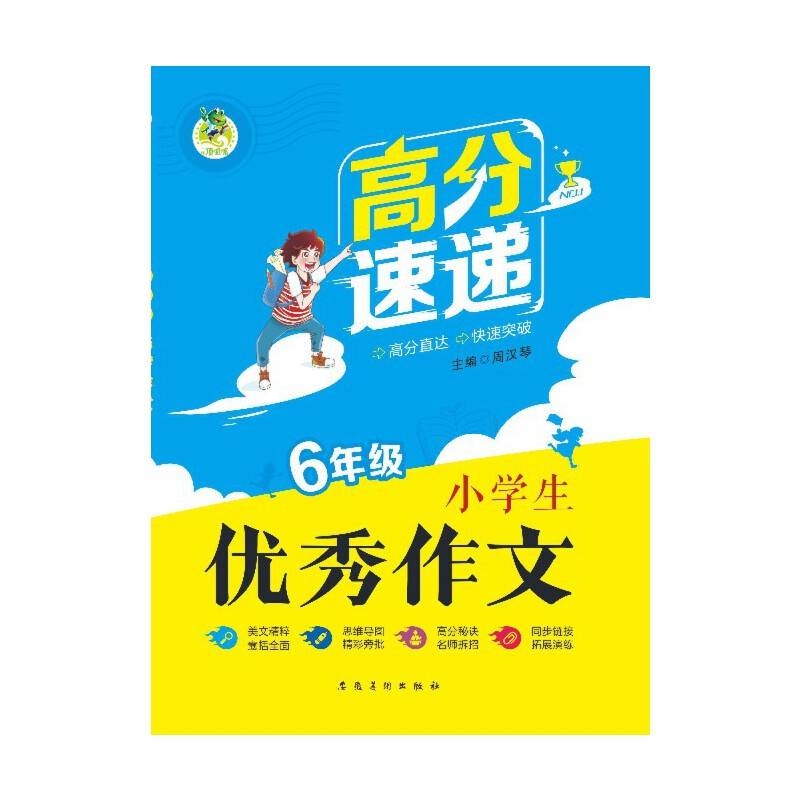 顶呱呱*高分速递*小学生优秀作文