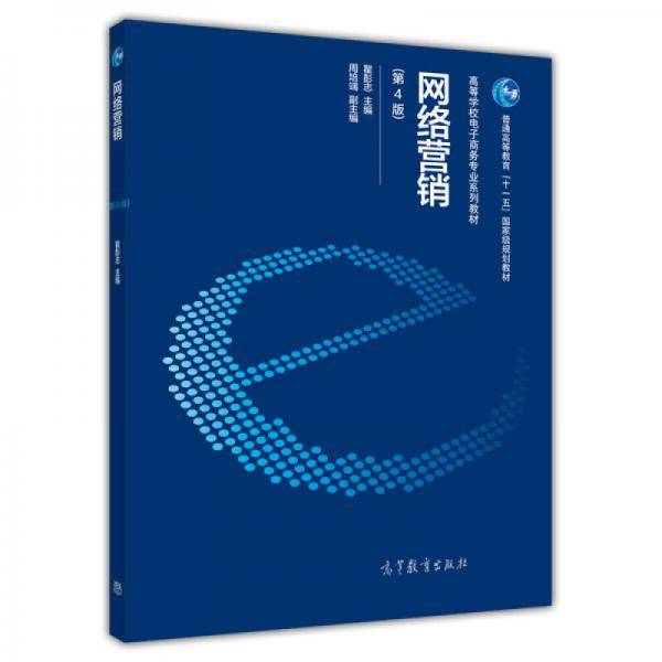 网络营销（第4版）