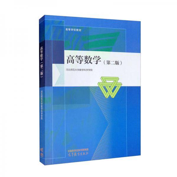高等数学（第二版）