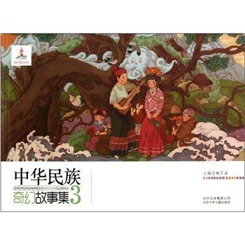 中华民族奇幻故事集-3
