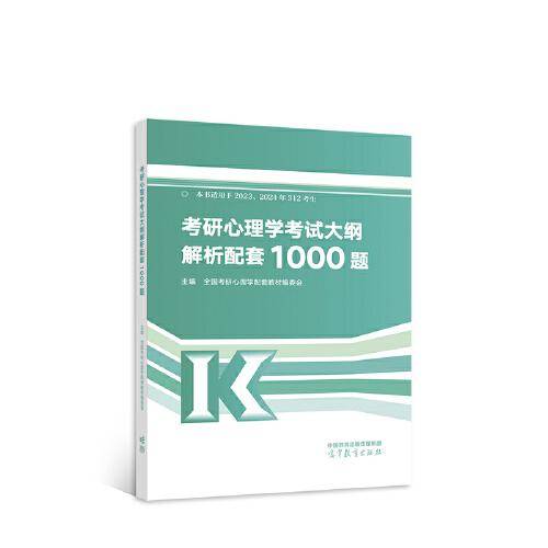 考研心理学考试大纲解析配套1000题