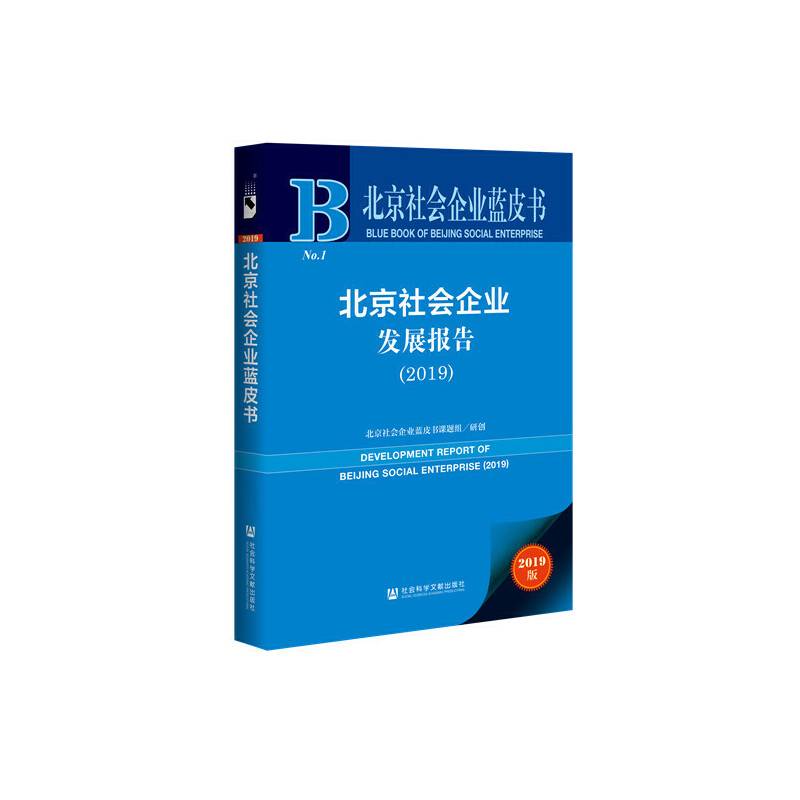 北京社会企业蓝皮书：北京社会企业发展报告