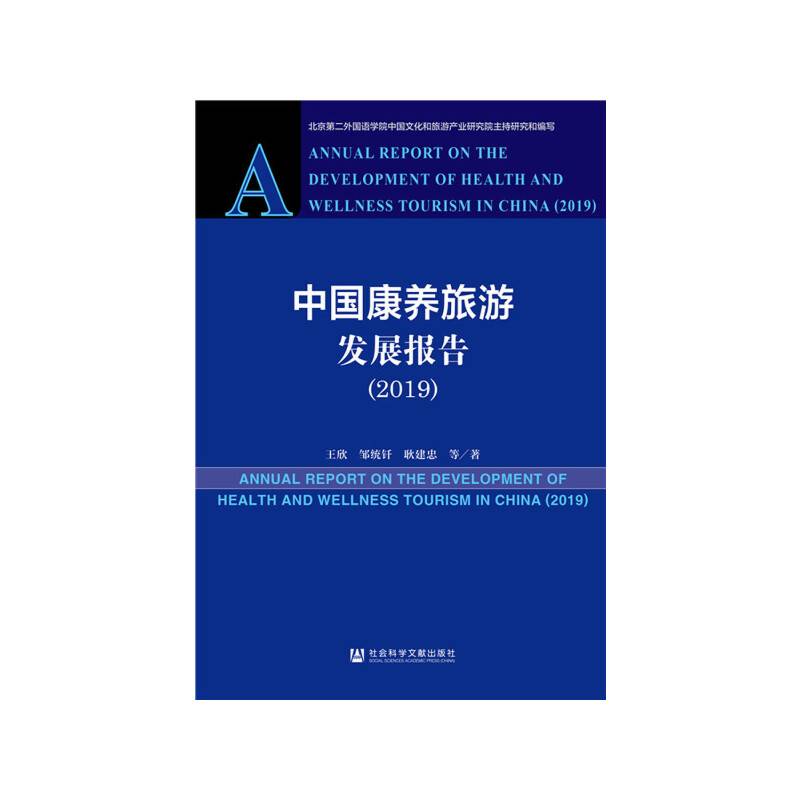 中国康养旅游发展报告（2019）
