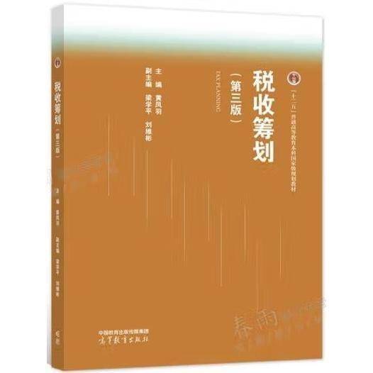 税收筹划