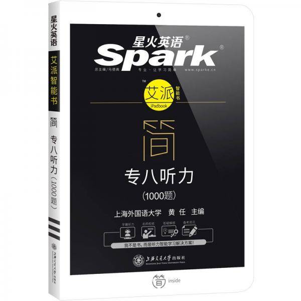 星火英语 艾派简系列 专八听力1000题