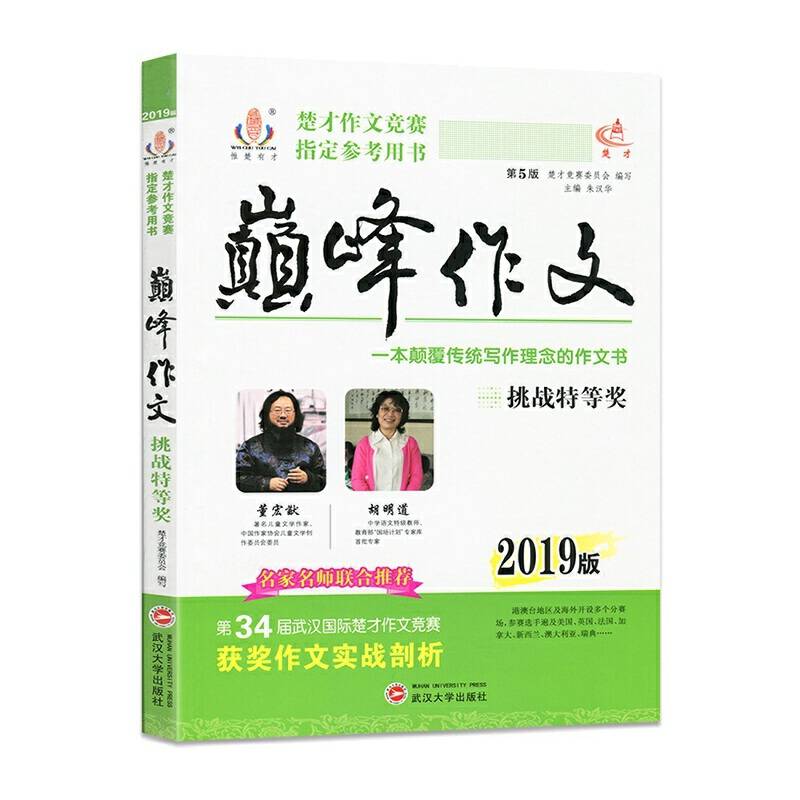 2019年楚才作文竞赛指定参考用书-巅峰作文