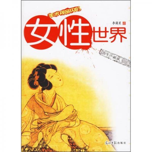 美术视窗内的女性世界
