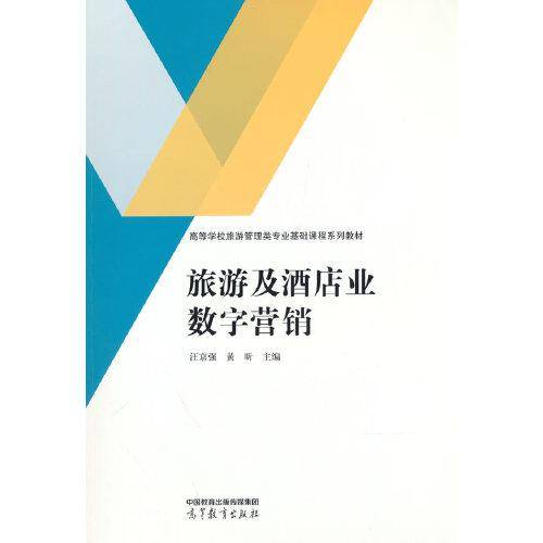 旅游及酒店业数字营销