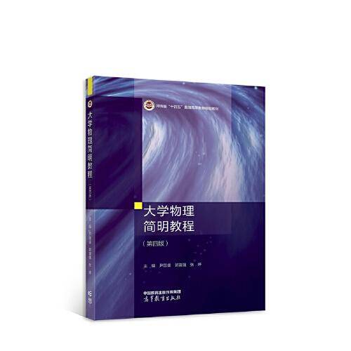 大学物理简明教程（第四版）