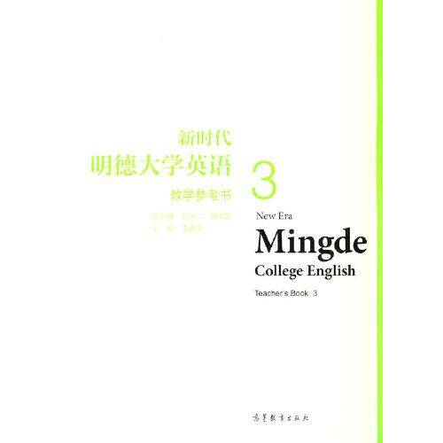 新时代明德大学英语 教学参考书3