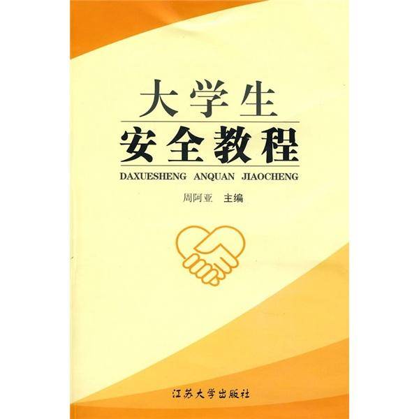 大学生安全教程