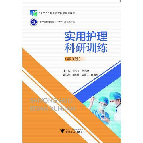 实用护理科研训练（第3版）