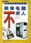 用电脑不求人系列之四-装修电脑不求人