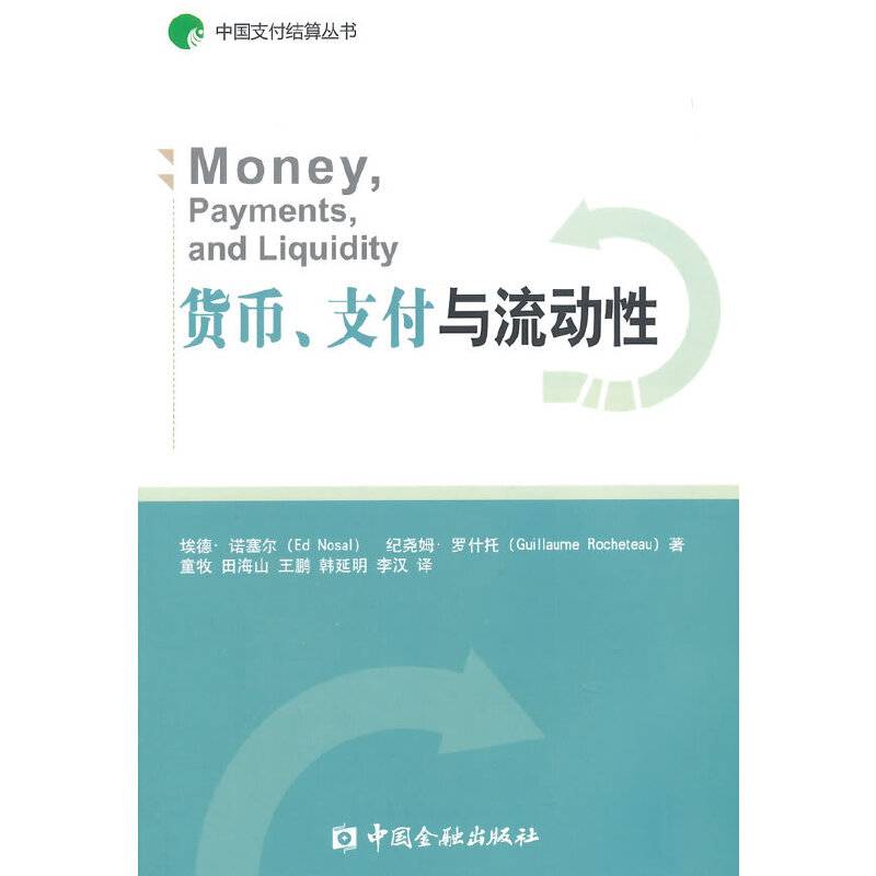 货币、支付与流动性