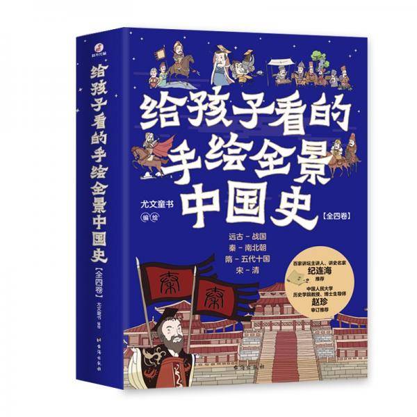 给孩子看的手绘全景中国史：全四卷