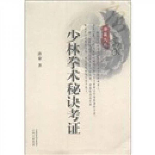 少林拳术秘决考证