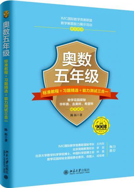 奥数五年级标准教程+习题精选+能力测试三合一