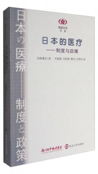 日本的医疗
