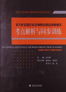 2013年全国企业法律顾问执业资格考试参考用书