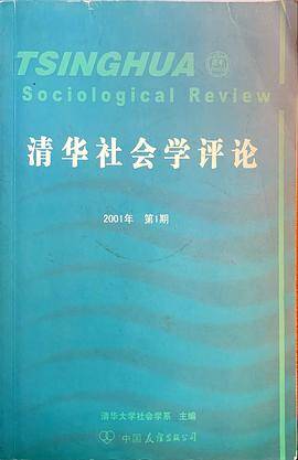 清华社会学评论（总第三辑）