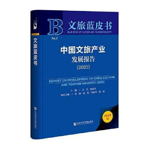 文旅蓝皮书：中国文旅产业发展报告（2022）