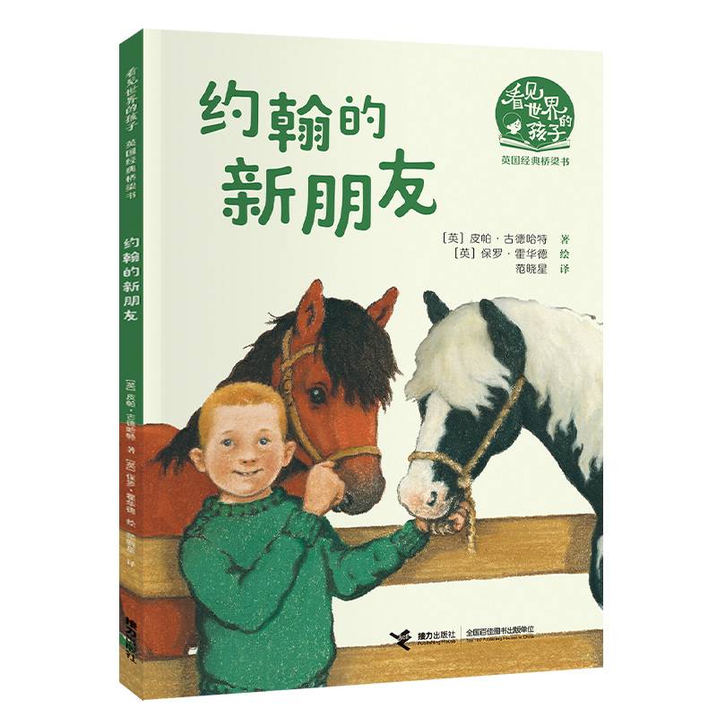 约翰的新朋友（看见世界的孩子:英国沃克经典桥梁书·第一辑）