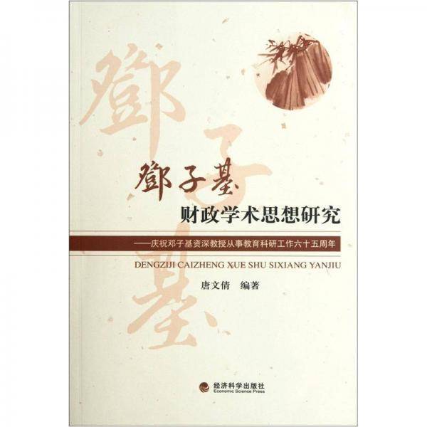 邓子基财政学术思想研究